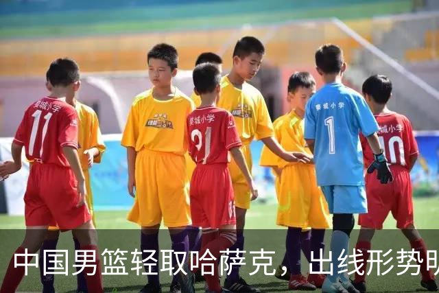 中国男篮轻取哈萨克，出线形势明朗，球迷分享四大看法