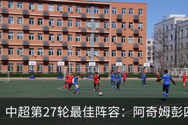 中超第27轮最佳阵容：阿奇姆彭四球助队争冠，拉唐帽子戏法引人瞩目