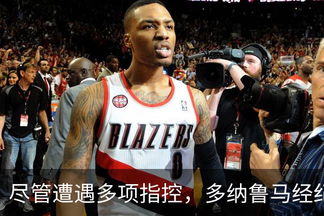 尽管遭遇多项指控，多纳鲁马经纪人表态留队，曼城已给出保障