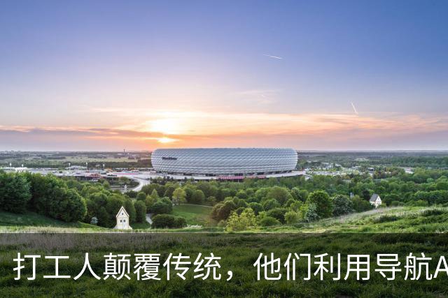 打工人颠覆传统，他们利用导航APP改变求职游戏规则
