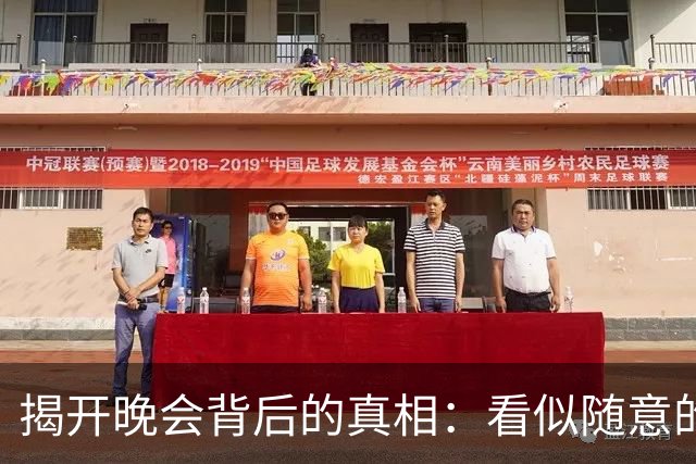 揭开晚会背后的真相：看似随意的交流其实早有安排