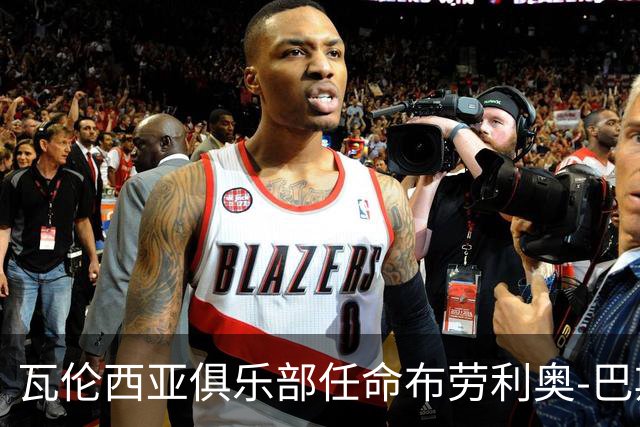 瓦伦西亚俱乐部任命布劳利奥-巴斯克斯为新体育总监